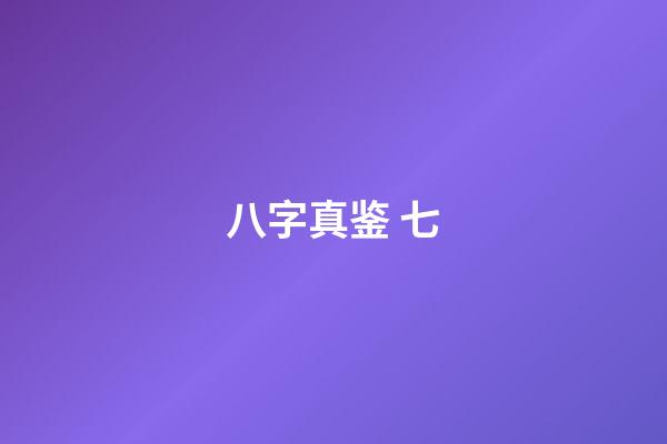 八字真鉴 七